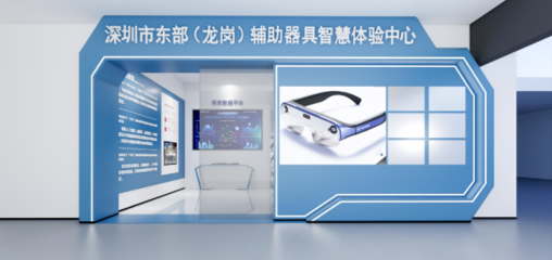 攜手科技，共筑溫暖 深圳市東部(龍崗)輔助器具智慧體驗中心誠邀愛心企業加盟，共推福祉科技新篇章